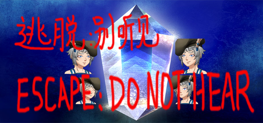逃脱别听见